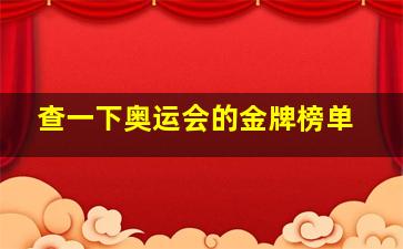 查一下奥运会的金牌榜单