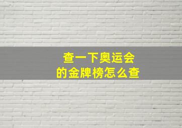 查一下奥运会的金牌榜怎么查