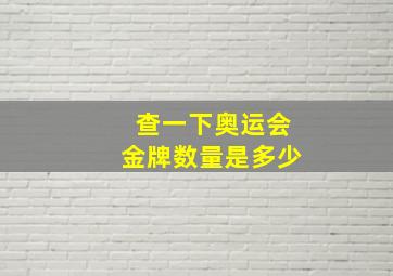 查一下奥运会金牌数量是多少