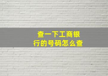 查一下工商银行的号码怎么查