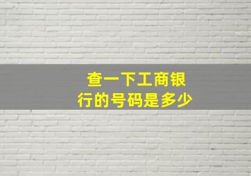 查一下工商银行的号码是多少