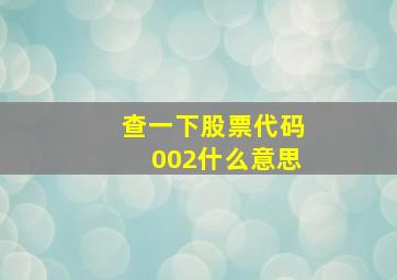 查一下股票代码002什么意思