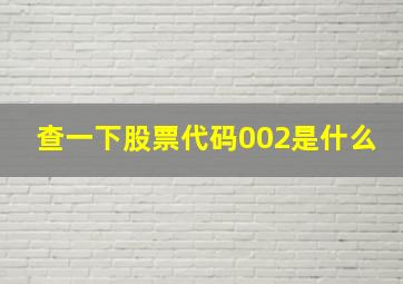 查一下股票代码002是什么