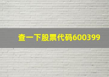 查一下股票代码600399