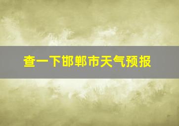 查一下邯郸市天气预报