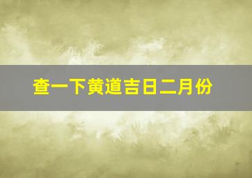 查一下黄道吉日二月份