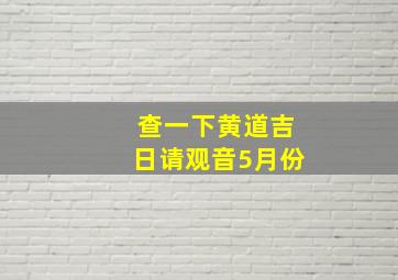 查一下黄道吉日请观音5月份