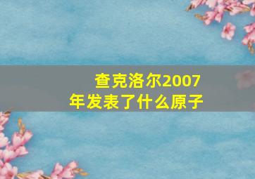 查克洛尔2007年发表了什么原子