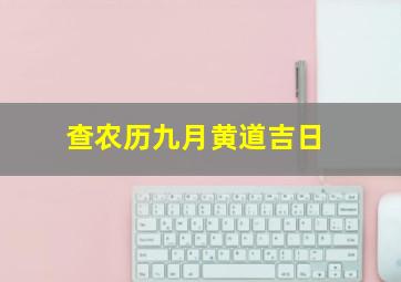 查农历九月黄道吉日