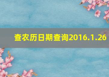 查农历日期查询2016.1.26