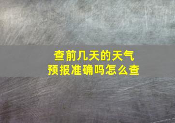 查前几天的天气预报准确吗怎么查