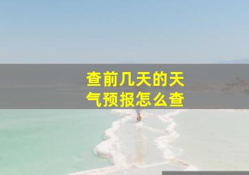 查前几天的天气预报怎么查