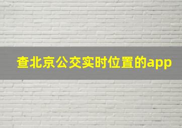 查北京公交实时位置的app