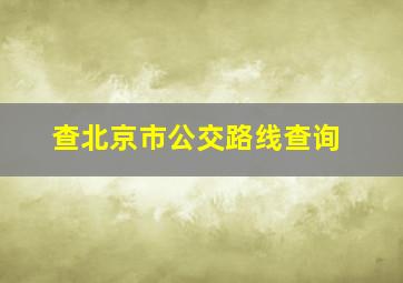 查北京市公交路线查询