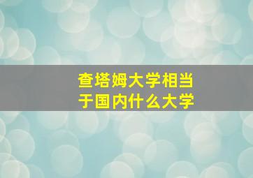 查塔姆大学相当于国内什么大学