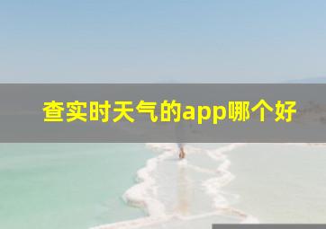 查实时天气的app哪个好