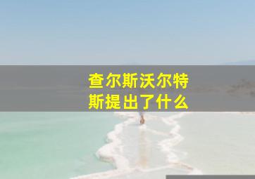 查尔斯沃尔特斯提出了什么