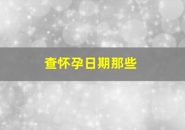 查怀孕日期那些