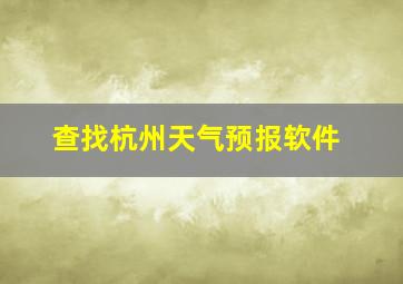 查找杭州天气预报软件