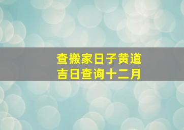 查搬家日子黄道吉日查询十二月