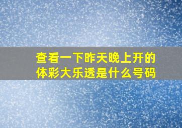 查看一下昨天晚上开的体彩大乐透是什么号码