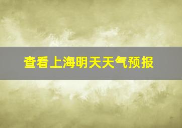 查看上海明天天气预报