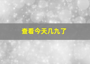 查看今天几九了