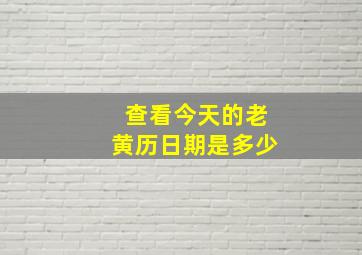 查看今天的老黄历日期是多少