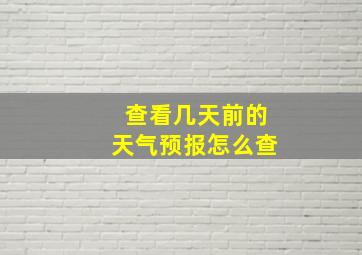 查看几天前的天气预报怎么查