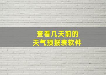 查看几天前的天气预报表软件