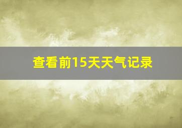 查看前15天天气记录