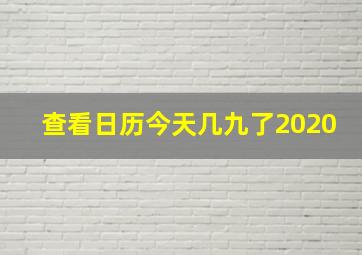 查看日历今天几九了2020