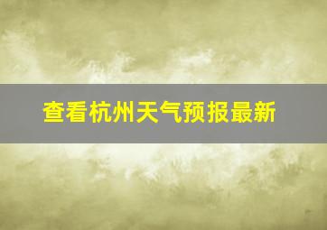 查看杭州天气预报最新