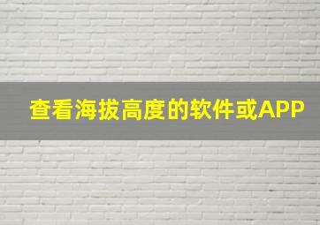 查看海拔高度的软件或APP