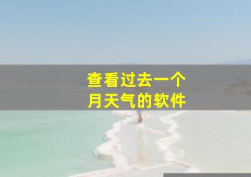 查看过去一个月天气的软件