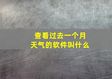 查看过去一个月天气的软件叫什么