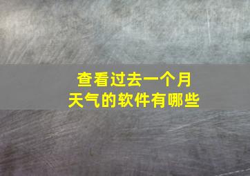 查看过去一个月天气的软件有哪些