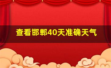 查看邯郸40天准确天气