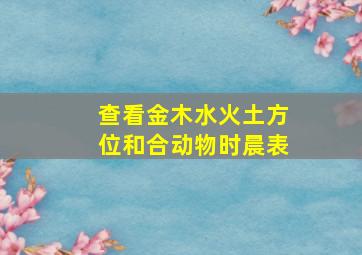 查看金木水火土方位和合动物时晨表