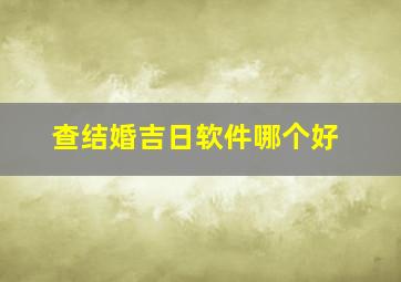 查结婚吉日软件哪个好