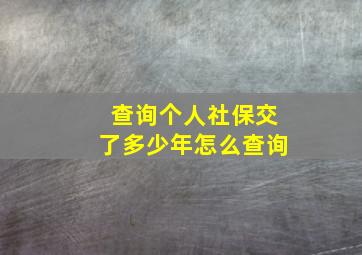 查询个人社保交了多少年怎么查询