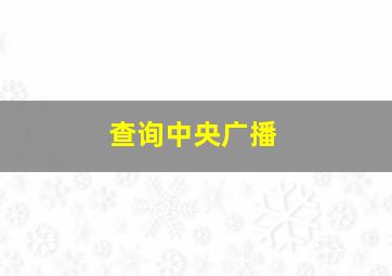 查询中央广播