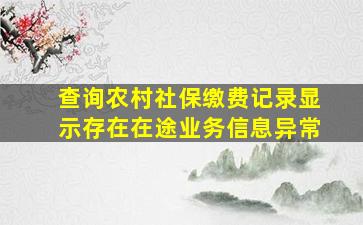 查询农村社保缴费记录显示存在在途业务信息异常