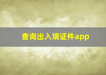 查询出入境证件app