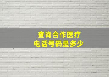 查询合作医疗电话号码是多少