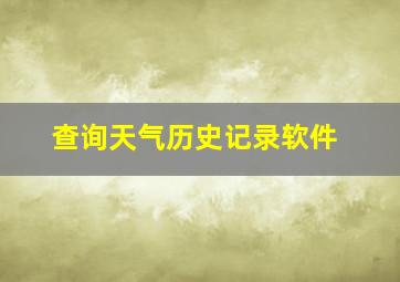 查询天气历史记录软件