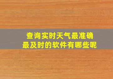 查询实时天气最准确最及时的软件有哪些呢