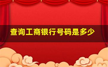 查询工商银行号码是多少