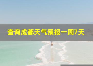 查询成都天气预报一周7天