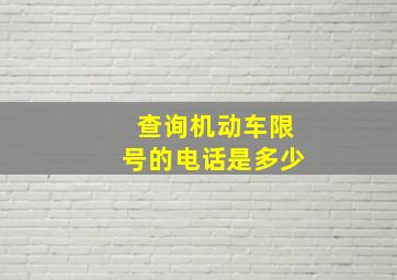 查询机动车限号的电话是多少